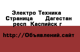  Электро-Техника - Страница 10 . Дагестан респ.,Каспийск г.